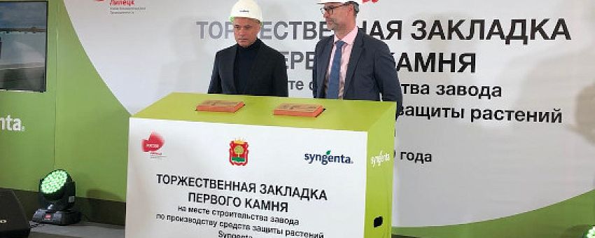 «Сингента» заложила первый камень при строительстве собственного завода в России