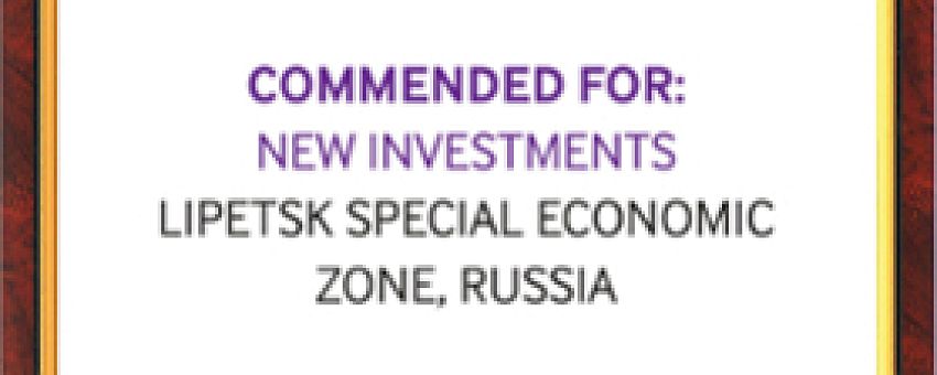 ОЭЗ «Липецк» - номинант ежегодного рейтинга авторитетного издания fDi Intelligence