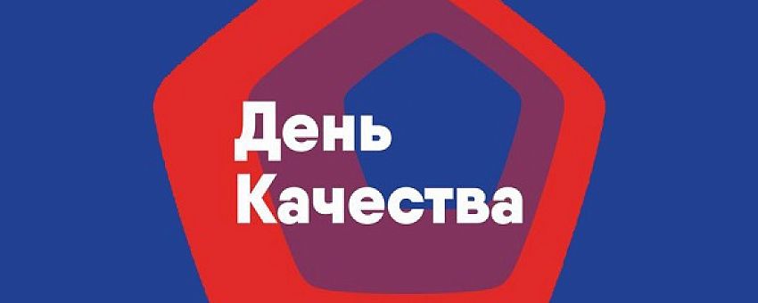 День качества – праздник, который позволяет поблагодарить российского производителя именно за качество
