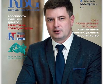В журнале Russian Business Guide вышло интервью с генеральным директором ОЭЗ &quot;Липецк&quot; Романом Петрухиным