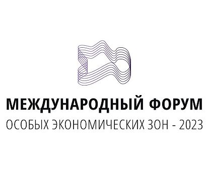 В России пройдет первый международный Форум ОЭЗ