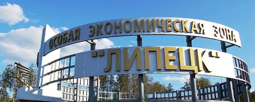 15 лет успеха Особой экономической зоны «Липецк»