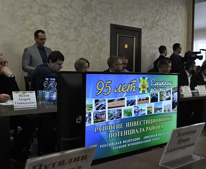 Перспективы Елецкой площадки ОЭЗ «Липецк» презентовали на инвестфоруме Елецкого района